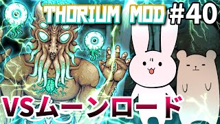 【Terraria MOD】一生目開けてろ！！！！ #40【Thorium/ゆっくり実況】