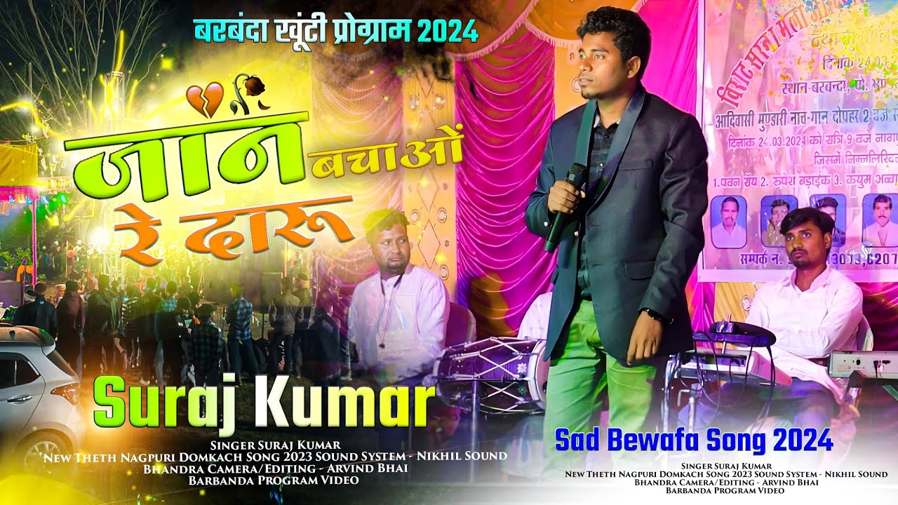 जान बचाओ रे दारू 🌿 Jaan Bachao Re Daru // Singer Suraj Kumar Nagpuri Sad Song// Live Stage show 2024