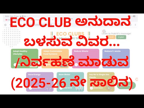 Eco Club Grant ಬಳಕೆ ಮಾಡುವ ವಿವರ