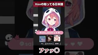 Voxに知っている日本語を聞いたら、とんでもないものをぶち込んできた #shorts