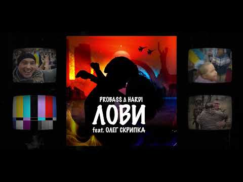 PROBASS ∆ HARDI feat. Олег Скрипка - ЛОВИ