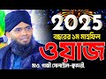 ২০২৫ বছরের ১ম ওয়াজ মাওলানা গাজী সোলা�