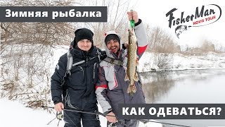 Зимний костюм для рыбалки саратов