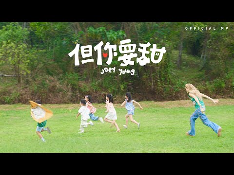 Video thumbnail for 但你要甜 (But You Are Sweet)