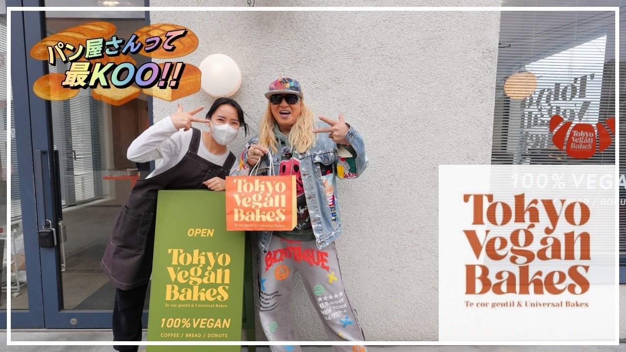 【DJ KOO】「パン屋さんって最KOO‼︎」tokyo vegan bakes 編
