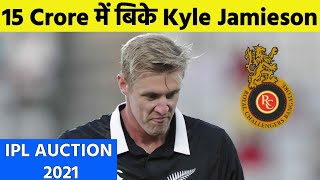 🔴IPL AUCTION 2021: RCB ने Kyle Jamieson को 15 करोड़ में खरीदा