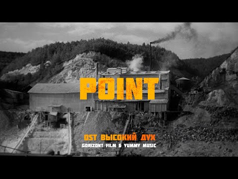 Point — Альфия Гарайшина (OST «Высокий дух»)