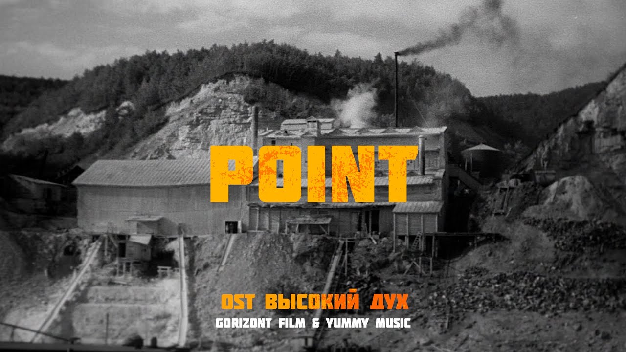 Point — Альфия Гарайшина (OST «Высокий дух»)