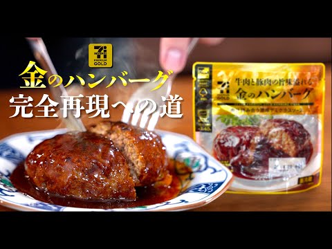 金のハンバーグ 完全再現レシピ（試作編）