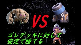 【クラロワ】迫撃対ゴレでゴレに勝つデッキ見つけてしまった・・・