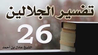 صورة ٢٦. تفسير الجلالين، سورة المائدة ٤-٤٧ – الشيخ عادل بن أحمد