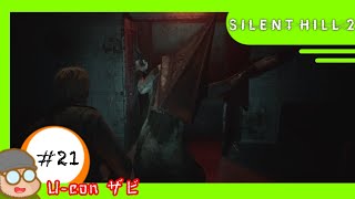 #21 【ネタバレ注意】｢サイレントヒル2/SILEN HILL2｣ソレは"ヤツ"が現れるサイン【実況プレイ】