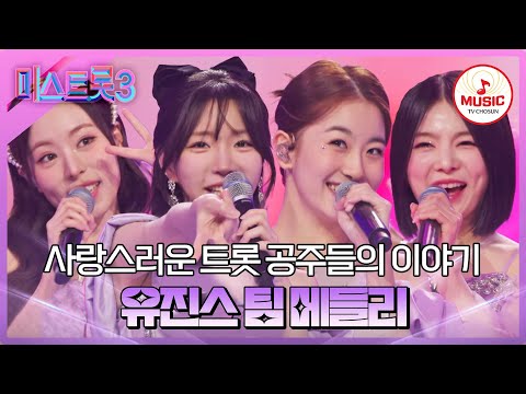 [미스트롯3]비주얼+노래+퍼포먼스 만능 트롯 아이돌 유진스 팀 메들리(240201 방송)