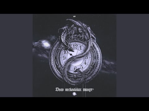 Video thumbnail for Дело нескольких минут (A Matter of a few Minutes)