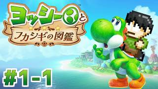 【実況】不思議な生物を調査せよ！ヨッシーとフカシギ図鑑をツッコミ実況Part1-1【Switch2】