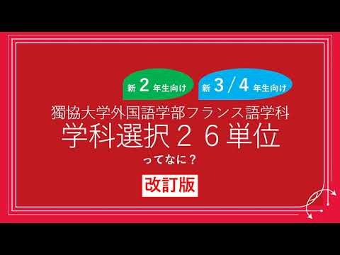 フランス語学科 獨協大学外国語学部フランス語学科 学科選択２６単位ってなに？（改訂版）