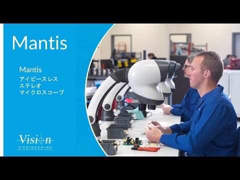 日本ヴィジョン・エンジニアリング Mantis アイピースレス ステレオ マイクロスコープのご紹介