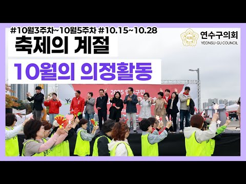 10.15-10.28 축제의 계절, 10월의 의정활동