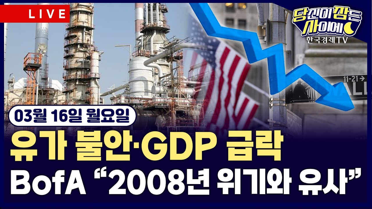 [🔴03/16 #당잠사] 트럼프 “강한 타격 할 것”…국제유가 불안 여전 | ‘GDP 충격’ 수출 부진에 전망 하회 