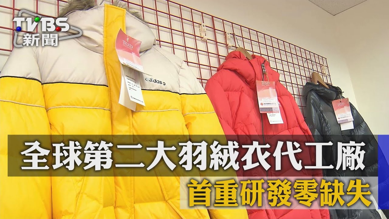 全球第二大羽絨衣代工廠 首重研發零缺失