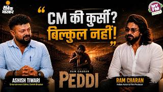 CM की कुर्सी? बिल्कुल नहीं ! क्या 'Dangal' और 'Sultan' जैसी है Ram Charan की 'PEDDI'? 🤔 #ramcharan MQDEFAULT Thumbnail