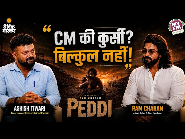 CM की कुर्सी? बिल्कुल नहीं ! क्या 'Dangal' और 'Sultan' जैसी है Ram Charan की 'PEDDI'? 🤔 #ramcharan SDDEFAULT Thumbnail
