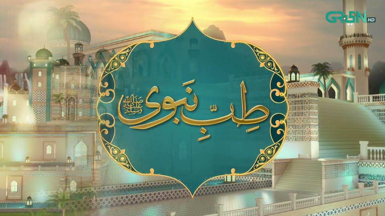 Tibb e Nabvi | Hazrat Muhammad (SAW) Ka Irshad | Ramzan Day 06 | Green TV