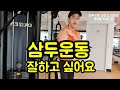 삼두운동 잘하고 싶어요 케이블 푸쉬다운