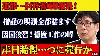悲報！また増税か…「2年後どうせ増税だから」財務省の狙いを三橋貴明・安藤裕・片山さつきが暴露 #財務省 #給付付き税額控除 #食料品消費税減税