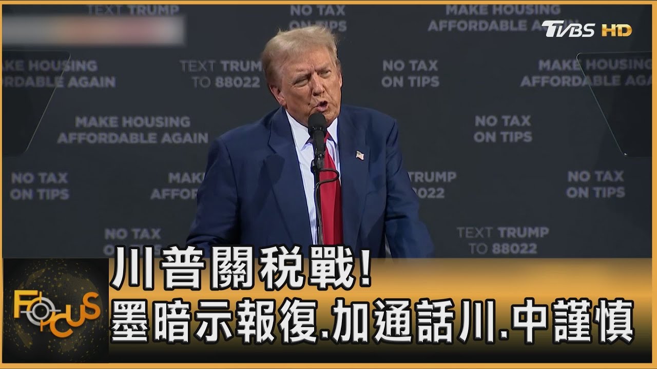 川普關稅戰!墨總暗示報復、加總理通話川、北京謹慎