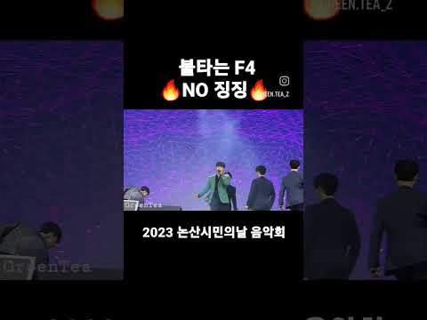 🔥 불타는트롯맨 논산 떴다🔥 불타는F4 NO징징 2023 논산 시민의날 음악회 #불타는트롯맨 #김중연 #민수현 #공훈 #박민수 #불타는F4