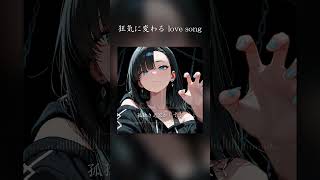 狂気に変わる love song #SunoAI #chatgpt #AI生成
