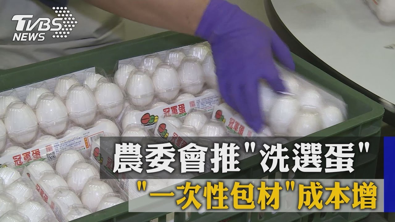 「一次性包材」成本增　農委會推「洗選蛋」
