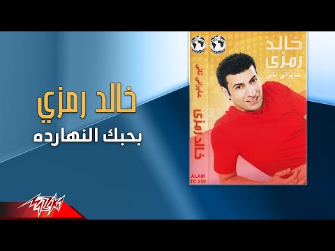 بحبك انهاردة خالد رمزي