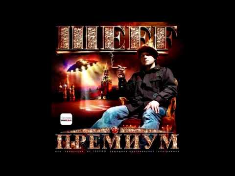 ШЕFF -- альбом "Премиум"  (лейбл 100PRO)