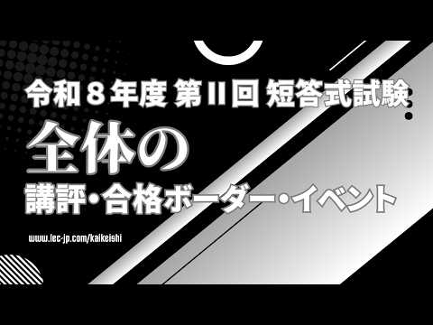 【LEC会計士】令和8年 第Ⅱ回 短答式試験 ＜全体の講評＆合格ボーダー＞と＜合格発表日までにやるべき事＞