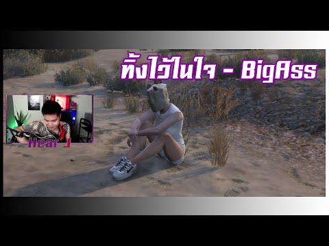 GTA V #11 ทิ้งไว้ในใจ ใครจะรู้ภายใต้หน้ากากนั้นรู้สึกเช่นไร