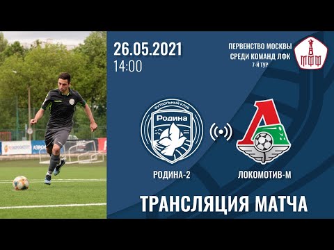 Родина-2 — Локомотив-М | 26.05.2021 | ЛФК Дивизион А | LIVE