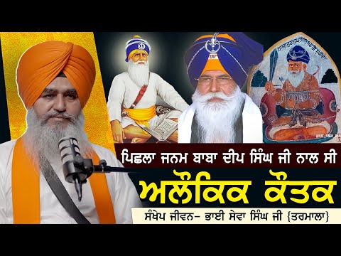 ਪਿਛਲਾ ਜਨਮ ਬਾਬਾ ਦੀਪ ਸਿੰਘ ਜੀ ਨਾਲ ਸੀ | Bhai Sewa Singh Ji Tarmala | Bhai Lakhvir Singh Faridkot