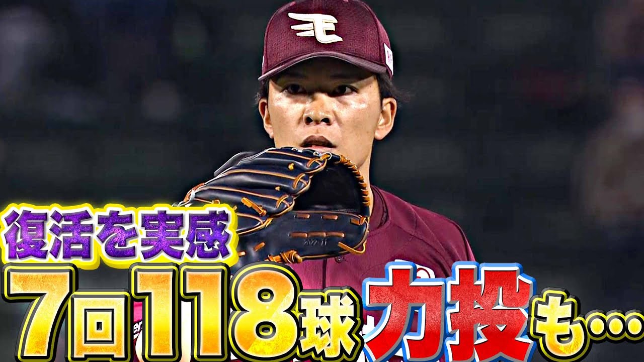 【復活感じる】早川隆久『勝利ならずも…7回118球2失点の力投』