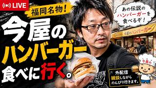 【外配信】全国3位のレジェンド！福岡のソウルフード「今屋のハンバーガー」をガチ食いする🍔