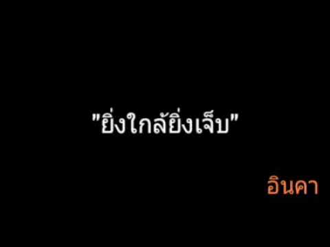 ยิ่งใกล้ยิ่งเจ็บ | อินคา