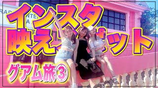 【グアム旅③】グアムのインスタ映えスポットで映え写真撮ってみた！