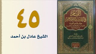 صورة ٤٥. التمام في أحاديث الأحكام (باب الإحرام وما يتعلق به - الجزء الثاني) | الشيخ عادل بن أحمد