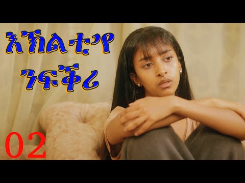 Eklti Eye Nfiqri - እኽልቲ እየ ንፍቕሪ - ንጽባሕ ሰዓት 13፡00 ሒዝናልኩም ክንቀርብ ኢና