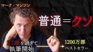 Amazon U.Sで最も売れた著者マーク・マンソンが教える「若いうちに知りたかった9つのこと」