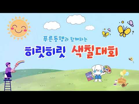 푸른동행의 히릿히릿 색칠대회 