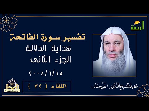 هداية الدلالة الجزء الثانى | برنامج التفسير | الشيخ الدكتور محمد حسان