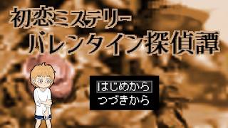 【初恋ミステリー　バレンタイン探偵譚】バレンタインデイ企画