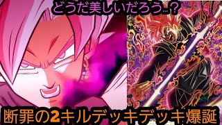 ゴクウブラック先攻超特化2キルデッキの強さと美しさが限界突破してるんやが！？
